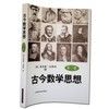 古今数学思想(第1册) 商品缩略图0