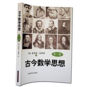古今数学思想(第1册)