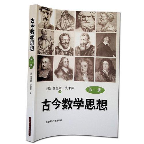 古今数学思想(第1册) 商品图0