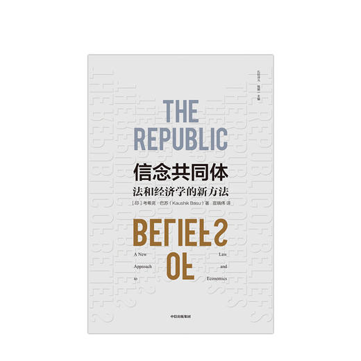 信念共同体 考希克巴苏 著 经济理论 经济学 考希克巴苏 中信出版社图书 正版 商品图2