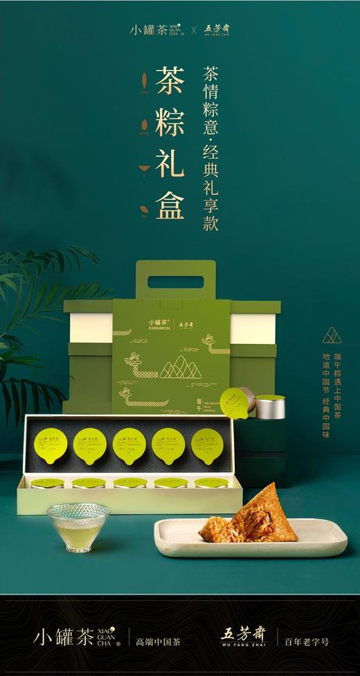 【茶情粽意】小罐茶x五芳斋 端午联名定制 茶粽礼盒 经典礼享款 商品图1