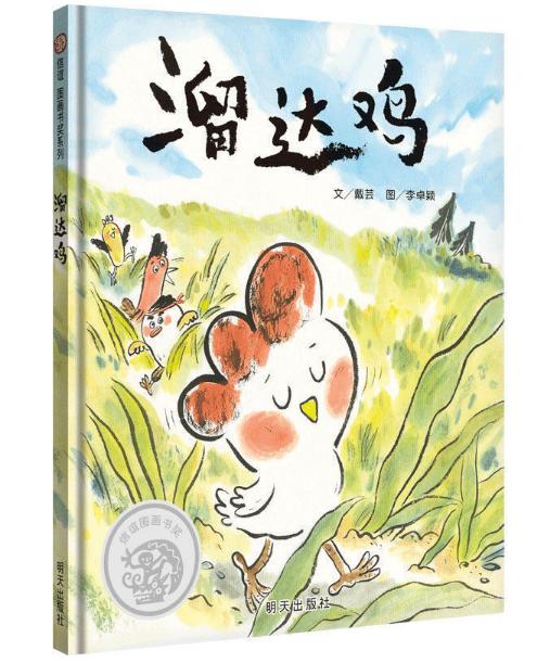 信谊 溜达鸡 戴芸 3-6岁儿童绘本 正版 商品图0