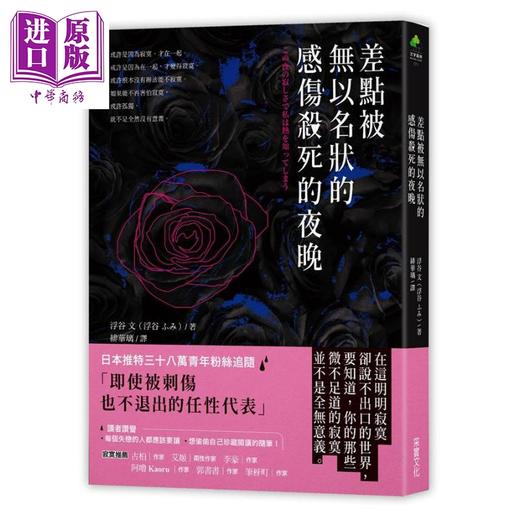 【中商原版】差点被无以名状的感伤杀死的夜晚 港台原版 浮谷文 采实文化 随笔 商品图0