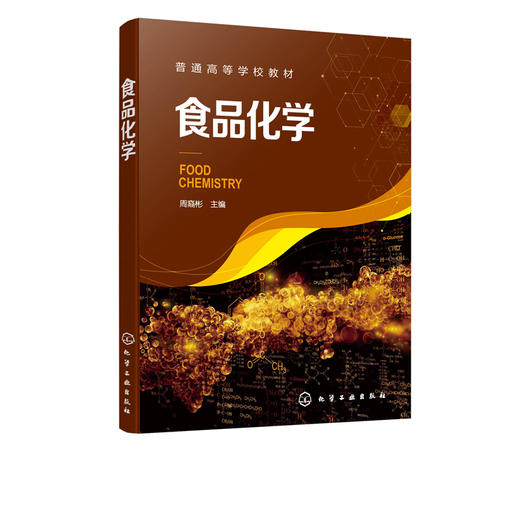 食品化学（周裔彬） 商品图1