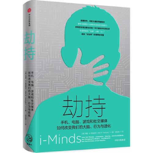 劫持-手机.电脑.游戏和社交媒体如何改变我们的大脑.行为与进化 商品图0
