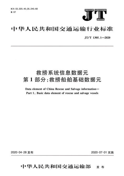 救捞系统信息数据元 第1部分：救捞船舶基础数据元（JT/T 1305.1—2020） 商品图2