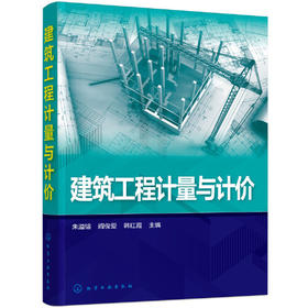 建筑工程计量与计价