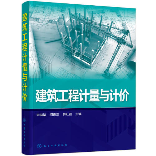 建筑工程计量与计价 商品图0