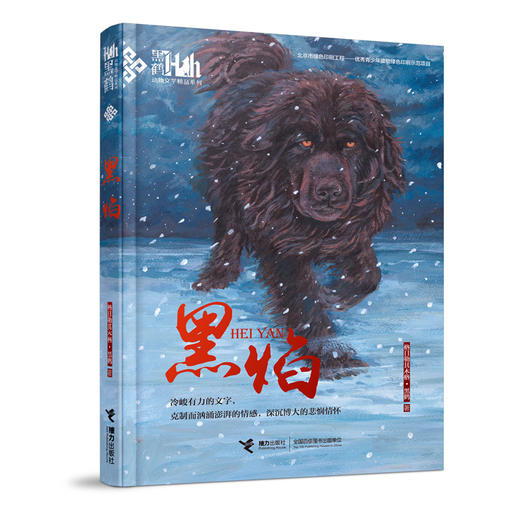 黑鹤动物文学精品系列·黑焰（插图版） 格日勒其木格·黑鹤长篇小说 儿童课外读物 商品图0