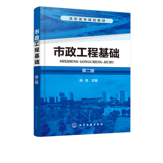 市政工程基础（第二版）(杨岚) 商品图1