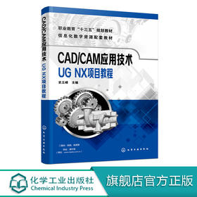 CAD/CAM应用技术——UG NX项目教程（史立峰）