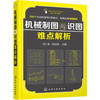 机械制图与识图难点解析 商品缩略图0
