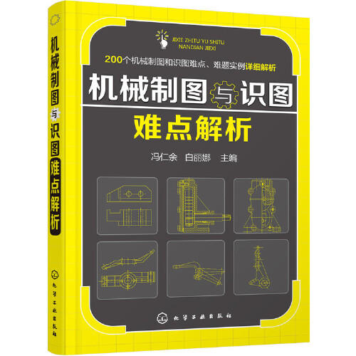 机械制图与识图难点解析 商品图0