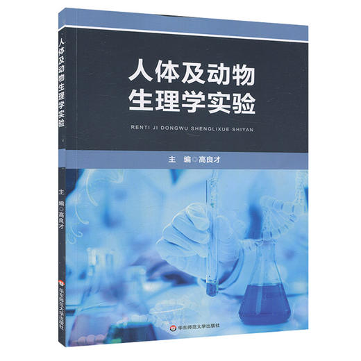 人体及动物生理学实验 动物学 生物学 实验教材 高校教材 正版 华东师范大学出版社 商品图0