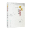 中医湿热病学 商品缩略图0