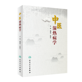 中医湿热病学
