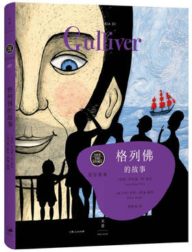 《格列佛的故事》