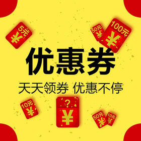 端午优惠券领取说明