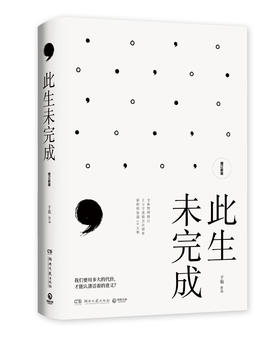 此生未完成（增订新版）