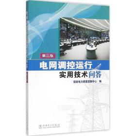 电网调控运行实用技术问答(第3版)