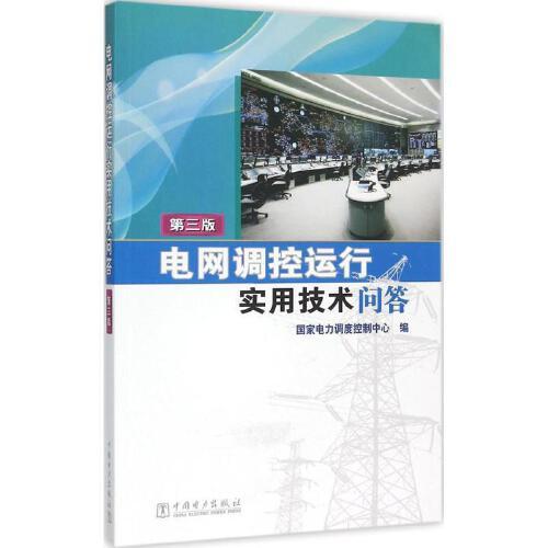 电网调控运行实用技术问答(第3版) 商品图0