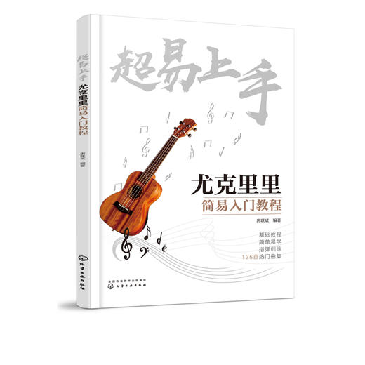 超易上手——尤克里里简易入门教程 商品图1