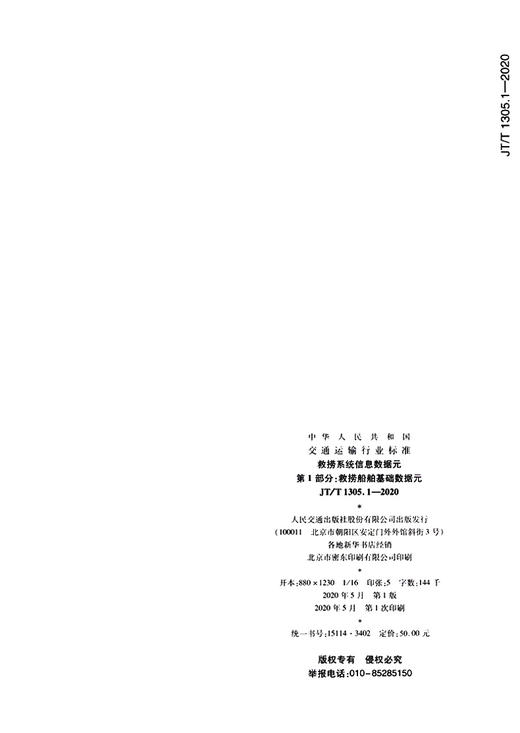 救捞系统信息数据元 第1部分：救捞船舶基础数据元（JT/T 1305.1—2020） 商品图3