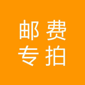 5元邮费专拍 商品图0