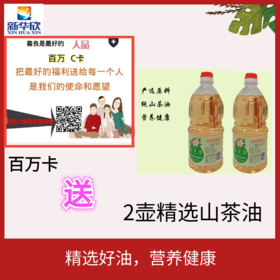 百万卡送2壶精选山茶油