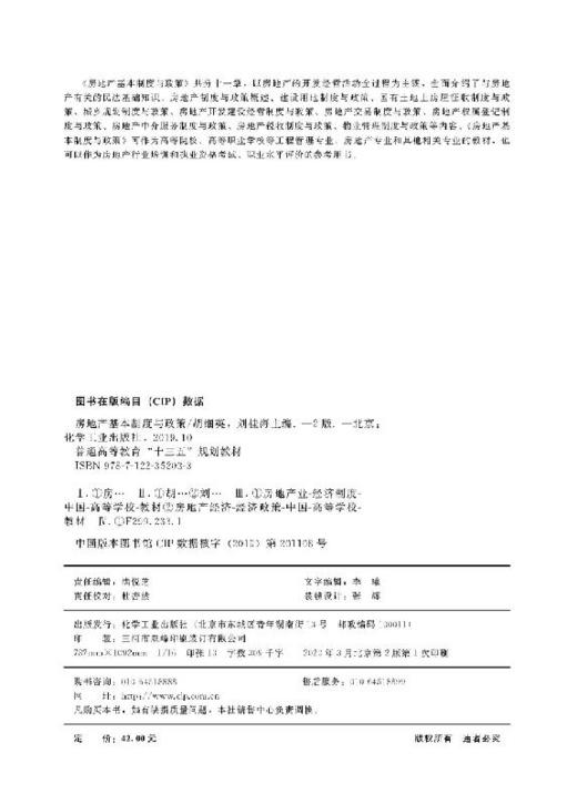 房地产基本制度与政策（胡细英）（第二版） 商品图2