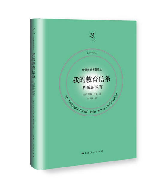 《我的教育信条：杜威论教育》 商品图0