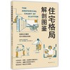 住宅格局解剖图鉴 商品缩略图0