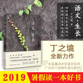 学校指定 2019暑假读一本好书语文·生长  6-9年级,七年级语文名师丁之境全新力作唤醒成长的力量 教育随笔 花城出版社