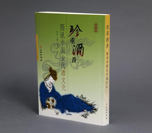 珍重酒香——图说中国古代酒文化 商品图0