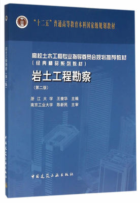 岩土工程勘察  第二版 王奎华  中国建筑工业出版社  9787112189502