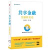 共享金融-金融新业态 商品缩略图0