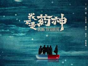  我不是药神|养生 是最低成本的续命 