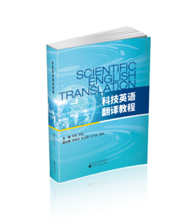 科技英语翻译教程