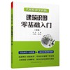 建筑识图零基础入门(第2版) 商品缩略图0