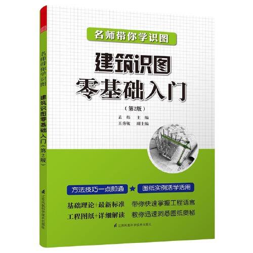 建筑识图零基础入门(第2版) 商品图0