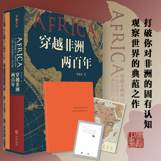 穿越非洲两百年（定制礼盒装明信片） 商品图0
