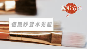 👸这一步做对了，贵价底妆才没有5毛钱廉价感！