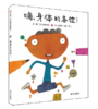 信谊 嗨，身体的各位！五味太郎 3-6岁儿童绘本 正版 商品缩略图0