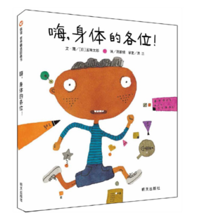信谊 嗨，身体的各位！五味太郎 3-6岁儿童绘本 正版