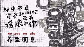 一边熬夜喝酒，一边养生！朋克养生了解一下 