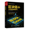 区块链+开启智能新时代 商品缩略图0
