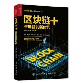 区块链+开启智能新时代