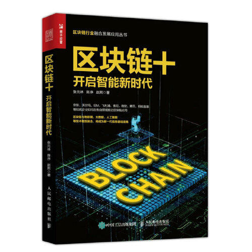 区块链+开启智能新时代 商品图0