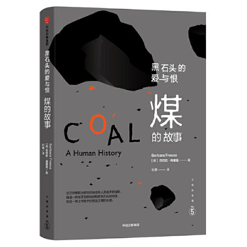 黑石头的爱与恨-煤的故事 商品图0