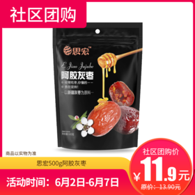 【社区团购】思宏500g阿胶灰枣  146607